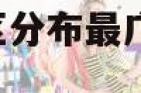 a型血在哪个地区分布最广 a型血是南方还是北方