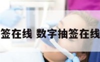 数字抽签在线 数字抽签在线生成器
