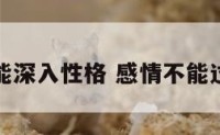 感情不能深入性格 感情不能过于理性