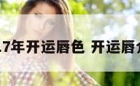 2017年开运唇色 开运唇介绍