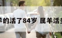 属羊的活了84岁 属羊活多久