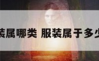 服装属哪类 服装属于多少类