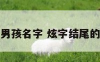 铉字结尾男孩名字 炫字结尾的男孩名字