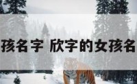 欣字的女孩名字 欣字的女孩名字好听吗