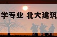 北大建筑风水学专业 北大建筑风水学专业怎么样