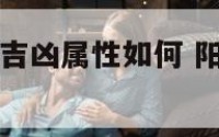 阳宅九星各自吉凶属性如何 阳宅九星各自吉凶属性如何看