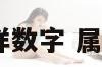 2018属猴人吉祥数字 属猴终身吉祥数字