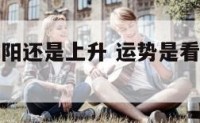 平时运势太阳还是上升 运势是看太阳星座还是上升星座