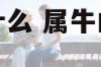 属牛的女性佩戴什么 属牛的女性佩戴什么首饰招财