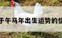关于午马年出生运势的信息