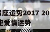 6月12星座运势2017 2021年6月十二星座爱情运势