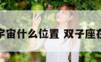 双子座在宇宙什么位置 双子座在什么星球