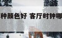 客厅时钟哪种颜色好 客厅时钟哪种颜色好一点