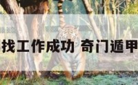 奇门遁甲测找工作成功 奇门遁甲找工作用神