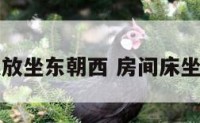 卧室床的摆放坐东朝西 房间床坐东向西好吗