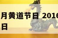 2016年9月黄道节日 2016年9月搬家黄道吉日