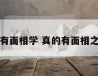 真的有面相学 真的有面相之说吗