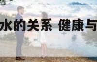 身体健康与风水的关系 健康与风水有什么关系