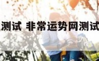 非常运势网测试 非常运势网测试手机号码吉凶
