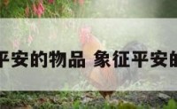 象徵平安的物品 象征平安的意象