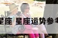 运势上升星座 星座运势参考上升星座