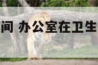 办公室挨卫生间 办公室在卫生间旁边怎么改风水