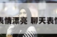 聊天表情漂亮 聊天表情大图