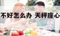 天秤座心情不好怎么办 天秤座心情低落会怎样