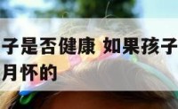 八月生的孩子是否健康 如果孩子八月出生应该是哪一个月怀的