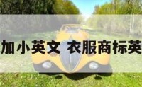 服装商标加小英文 衣服商标英文怎么说