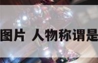 人物称谓图片 人物称谓是什么意思