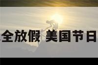 美国节日大全放假 美国节日放假时间表