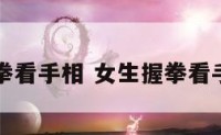 女生握拳看手相 女生握拳看手相图片