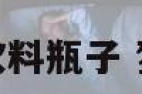 梦见空的饮料瓶子 梦见小空瓶