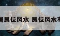 家居艮位风水 艮位风水布置