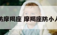 防摩羯座 摩羯座防小人