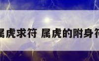 属虎求符 属虎的附身符