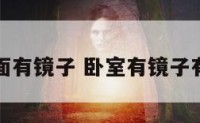 主卧室里面有镜子 卧室有镜子有什么影响