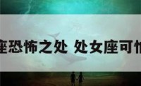 处女座恐怖之处 处女座可怕之处