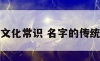 名字文化常识 名字的传统文化
