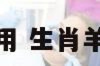 羊的爱情用 生肖羊的爱情观