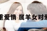 属羊女最重爱情 属羊女对爱情专一吗