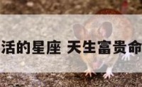 富贵生活的星座 天生富贵命的星座