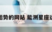 能测星座运势的网站 能测星座运势的软件