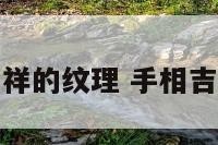 手相中吉祥的纹理 手相吉利的纹线