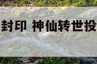 神仙投胎转世封印 神仙转世投胎死后魂魄去哪里