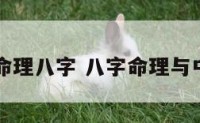 中医与命理八字 八字命理与中医用药