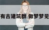 梦见山中有古建筑群 做梦梦见古建筑群