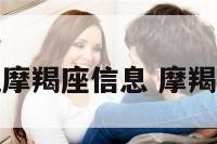 无视摩羯座信息 摩羯无语