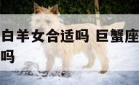 巨蟹座男和白羊女合适吗 巨蟹座男和白羊女能走到一起吗